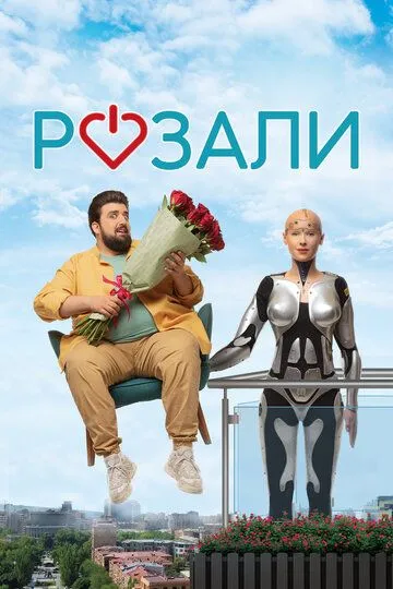 Постер к фильму Розали (2023)