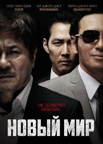 Смотреть онлайн Новый мир (2013)