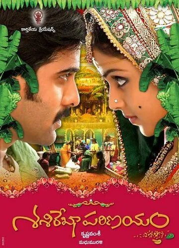 Постер к фильму Свадьба Шаширекхи (2009)