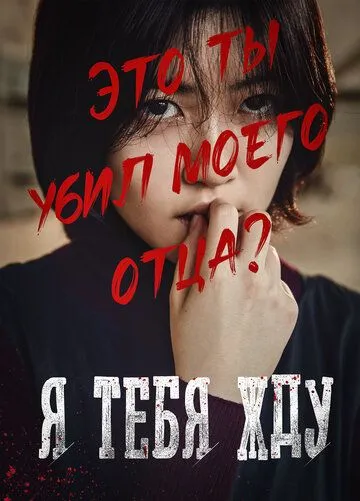 Постер к фильму Я тебя жду (2016)