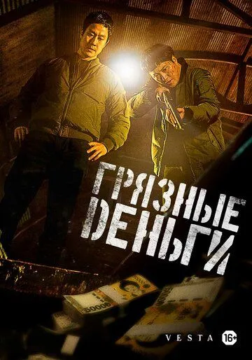 Постер к фильму Грязные деньги (2024)