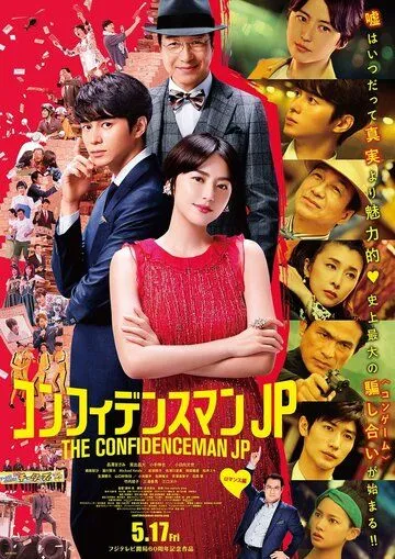 Постер к фильму Аферисты по-японски. Фильм (2019)
