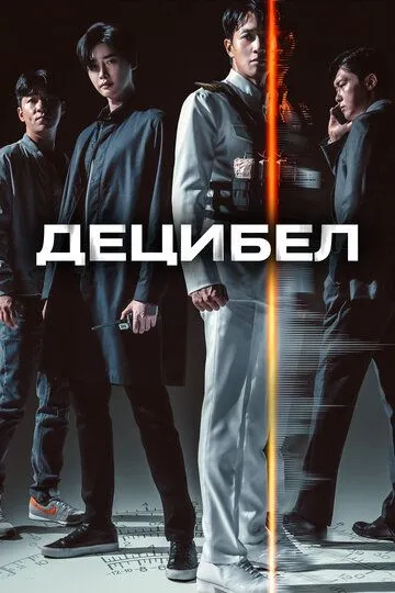 Постер к фильму Децибел (2022)