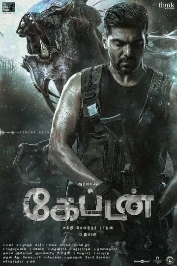 Постер к фильму Капитан (2022)