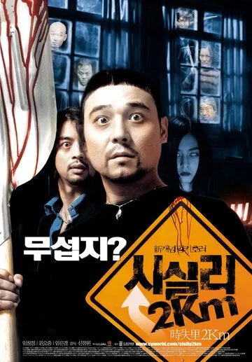 Постер к фильму 2 километра до Сисили (2004)