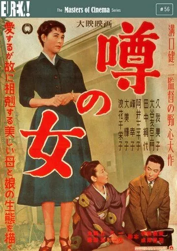 Смотреть онлайн Женщина, о которой ходят слухи (1954)
