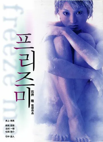Постер к фильму Заморозь меня (2000)