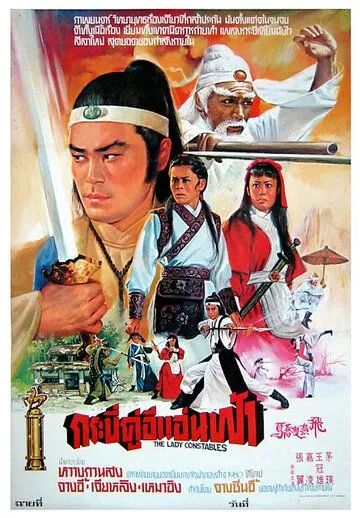 Постер к фильму Женщины-констебли (1978)