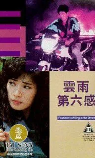 Постер к фильму В предчувствии убийства (1992)