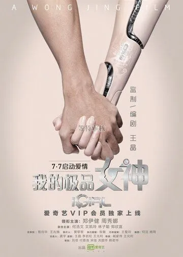 Постер к фильму iGirl (2016)