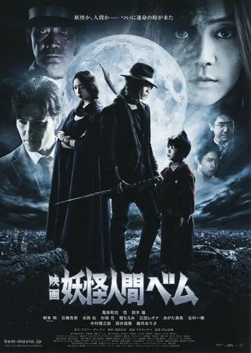 Смотреть онлайн Бэм, человек-демон. Фильм (2012)
