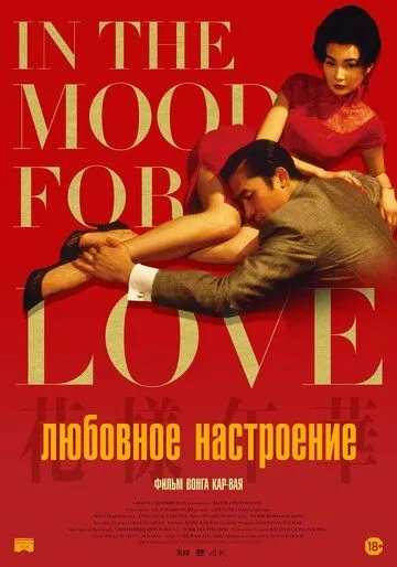 Постер к фильму Любовное настроение (2000)