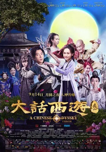 Постер к фильму Китайская одиссея. Часть 3 (2016)