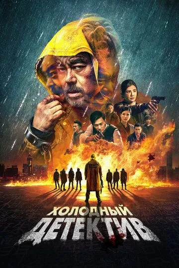 Постер к фильму Холодный детектив (2022)