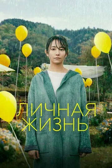 Постер к фильму Личная жизнь (2022)