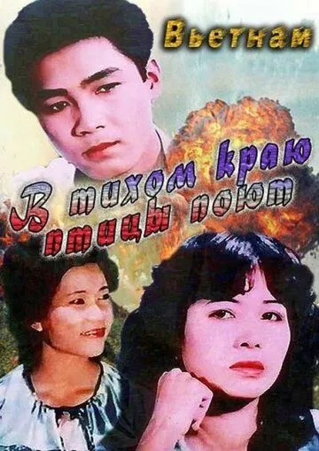 Постер к фильму В тихом краю птицы поют (1986)