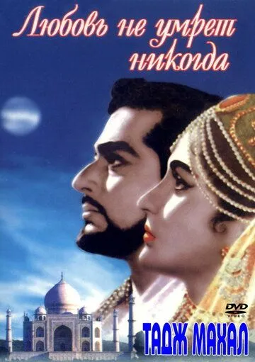 Постер к фильму Тадж Махал: Любовь не умрет никогда (1963)