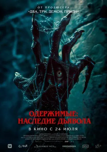 Постер к фильму Одержимые: Наследие дьявола (2024)