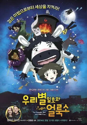 Первый спутник и пятнистая корова (2014)
