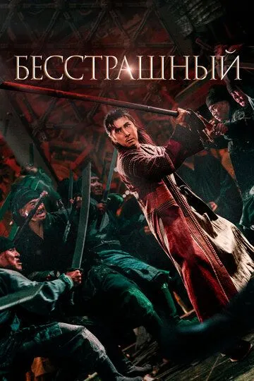 Постер к фильму Бесстрашный (2022)