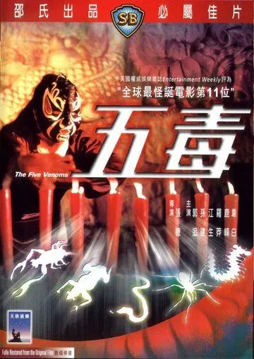 Постер к фильму Пять злодеев (1978)