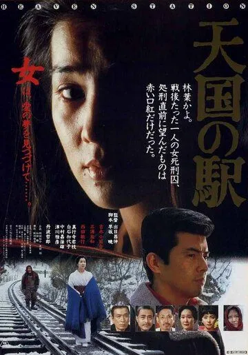 Постер к фильму Станция «Небеса» (1984)