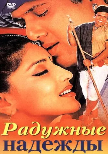 Постер к фильму Радужные надежды (2000)