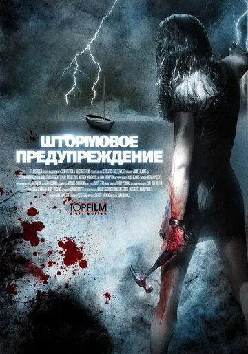 Постер к фильму Штормовое предупреждение (2007)