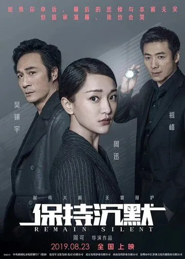 Постер к фильму Сохраняй молчание (2019)