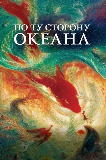 Смотреть онлайн По ту сторону океана (2016)