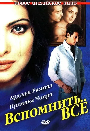 Постер к фильму Вспомнить всё (2005)