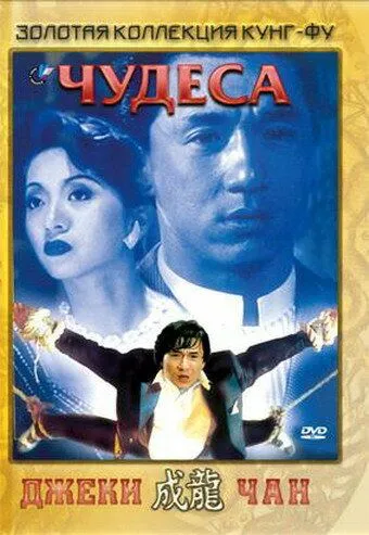 Смотреть онлайн Чудеса (1989)