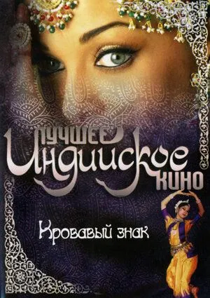 Постер к фильму Кровавый знак (2007)