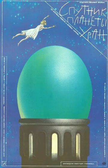 Постер к фильму Спутник планеты Уран (1990)