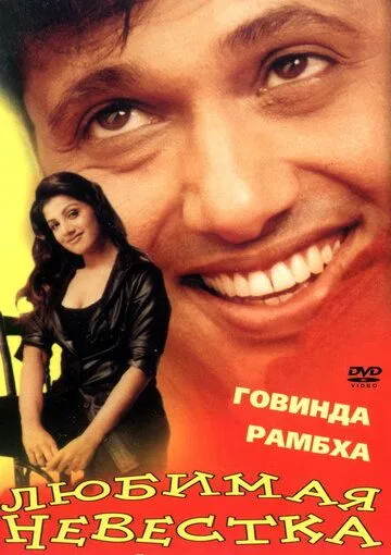 Постер к фильму Любимая невестка (2000)