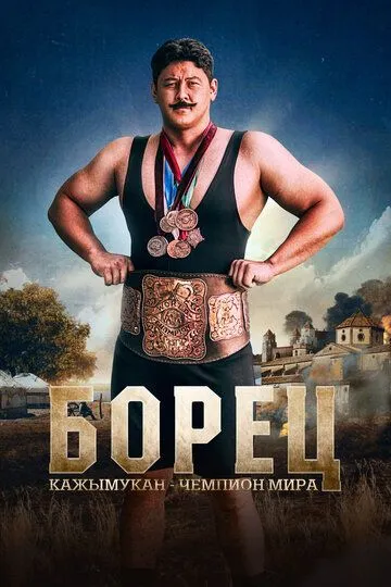 Постер к фильму Борец. Кажымукан – чемпион мира (2024)