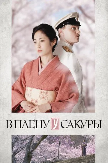 Постер к фильму В плену у сакуры (2019)