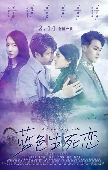 Постер к фильму Осенняя сказка (2019)