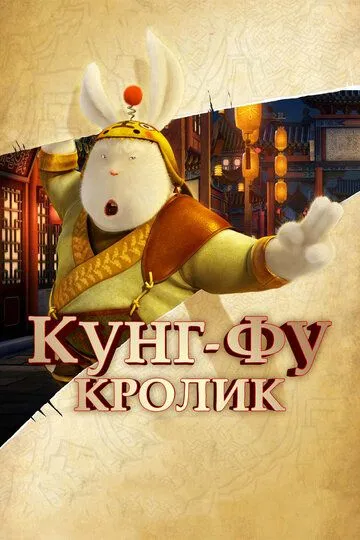 Постер к фильму Кунг-фу Кролик (2011)