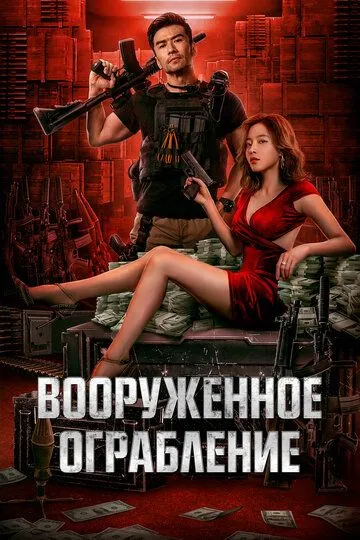 Постер к фильму Вооруженное ограбление (2022)
