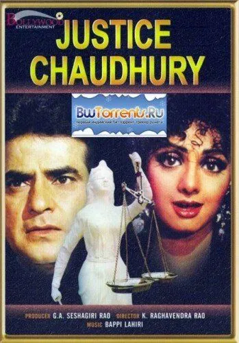 Постер к фильму Судья Чоудри (1983)