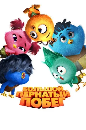 Постер к фильму Большой пернатый побег (2024)