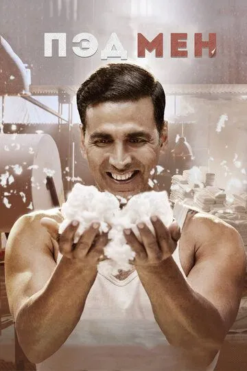 Постер к фильму Пэдмен (2018)