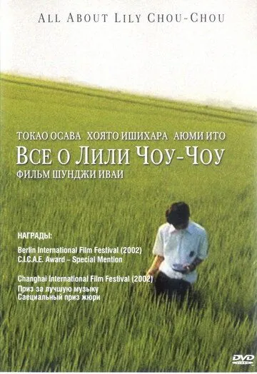 Постер к фильму Все о Лили Чоу-Чоу (2001)
