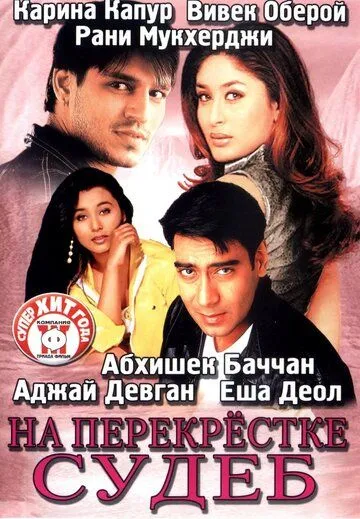Постер к фильму На перекрестке судеб (2004)