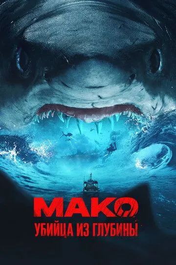 Постер к фильму Мако. Убийца из глубины (2021)