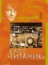 Постер к фильму Кафе «Титаник» (1980)