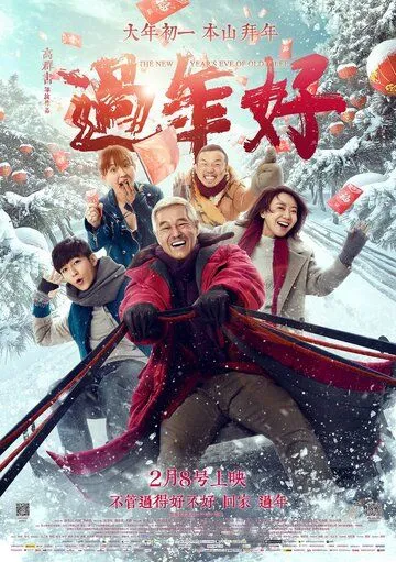 Постер к фильму Новый год старого Ли (2016)