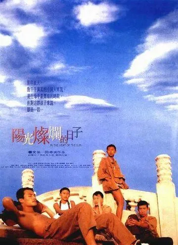 Постер к фильму Под жарким солнцем (1994)