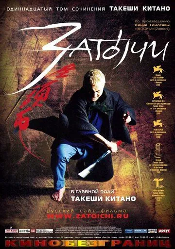 Постер к фильму Затоiчи (2003)
